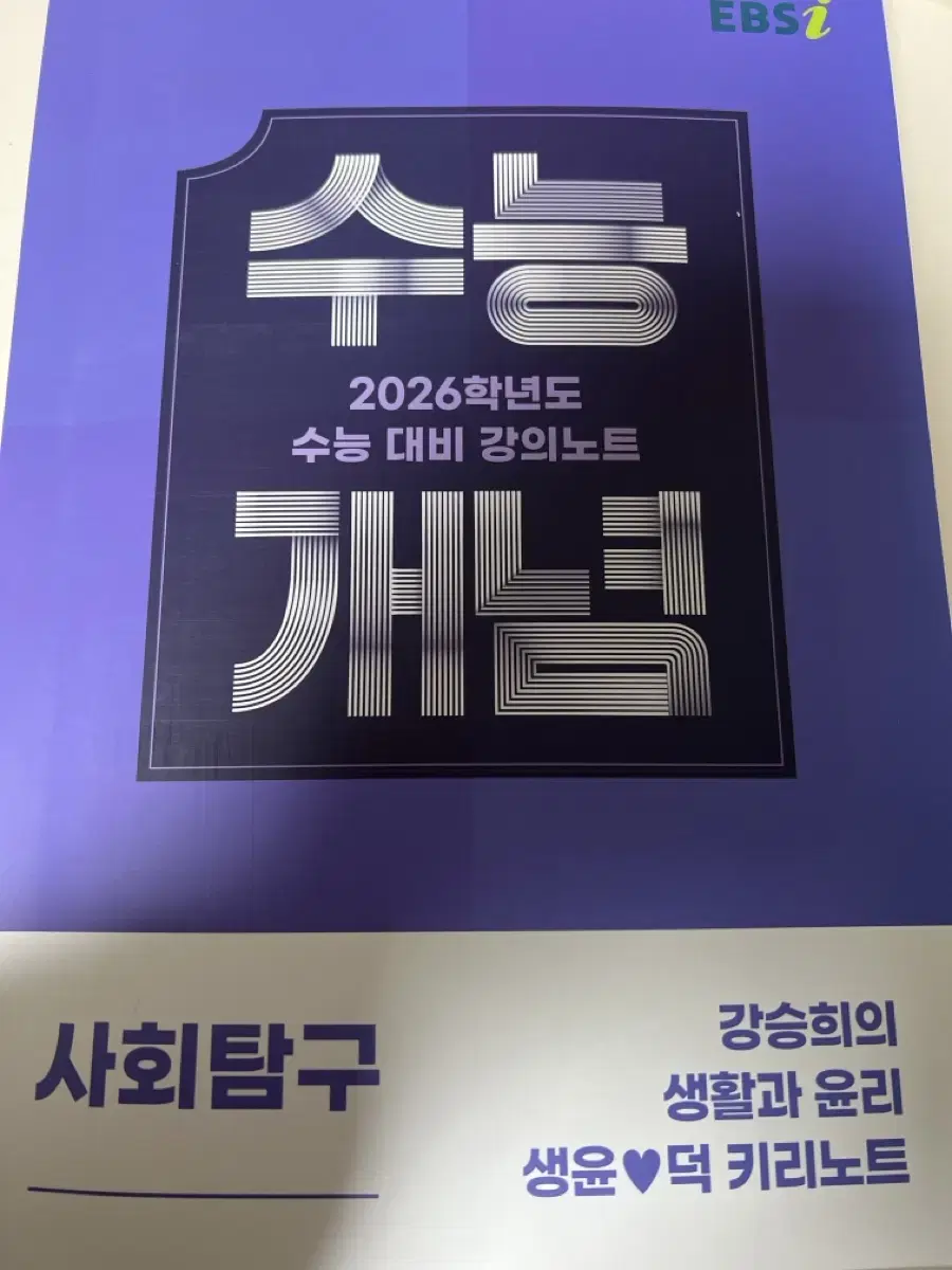 2026 ebs 수능개념 강승희 생활과윤리